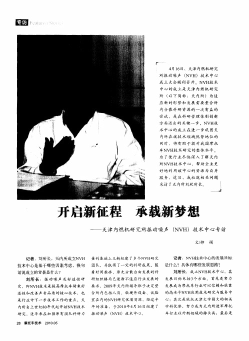 开启新征程  承载新梦想——天津内燃机研究所振动噪声(NVH)技术中心专访