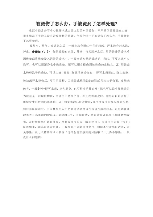被烫伤了怎么办,手被烫到了怎样处理
