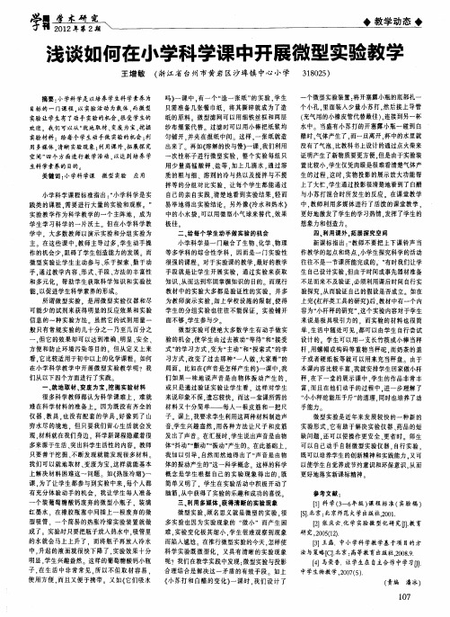 浅谈如何在小学科学课中开展微型实验教学
