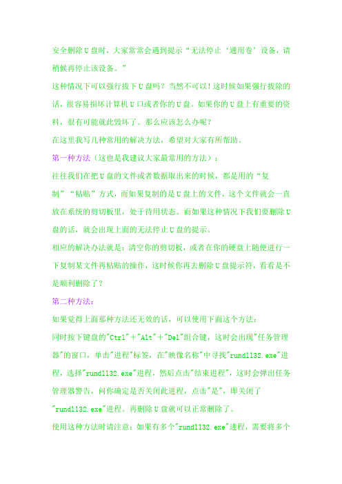 安全删除U盘遇到提示“无法停止‘通用卷’设备,请稍候再停止该设备。”时的正确做法