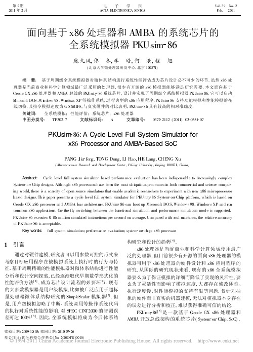 面向基于x86处理器和AMBA的_省略_的全系统模拟器PKUsim_86_庞九凤