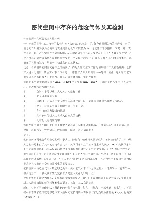 密闭空间中存在的危险气体及其检测