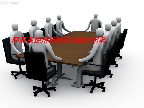 呼吸道用药知识与销售技巧