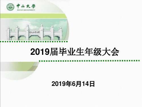 2019届毕业生年级大会