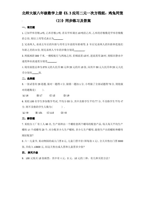 北师大版八年级数学上册《5.3应用二元一次方程组：鸡兔同笼(2)》同步练习及答案