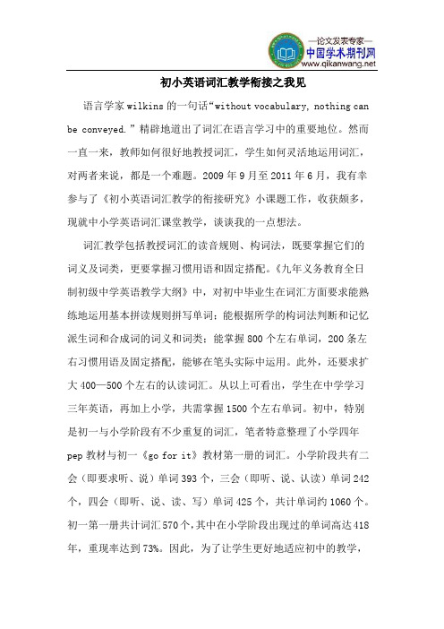 初小英语词汇教学衔接之我见