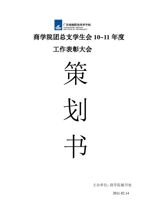 商学院团学生年度工作表彰大会策划书