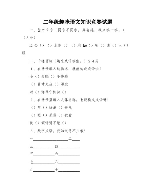 二年级趣味语文知识竞赛试题