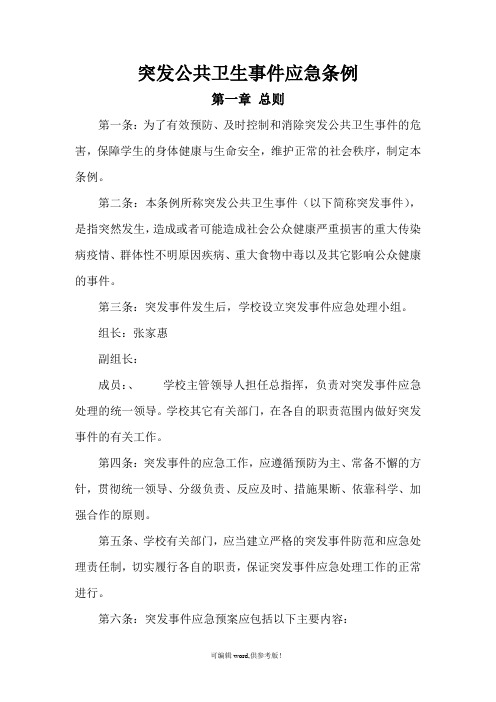 突发公共卫生事件应急条例