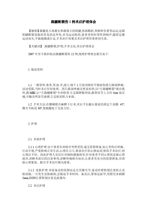 跟腱断裂伤1例术后护理体会