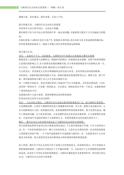 与谁同行比去往何方更重要 一辨稿 张天圣