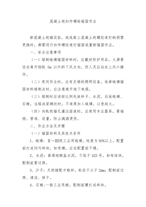 铁路工务专业-混凝土枕扣件螺栓锚固作业标准