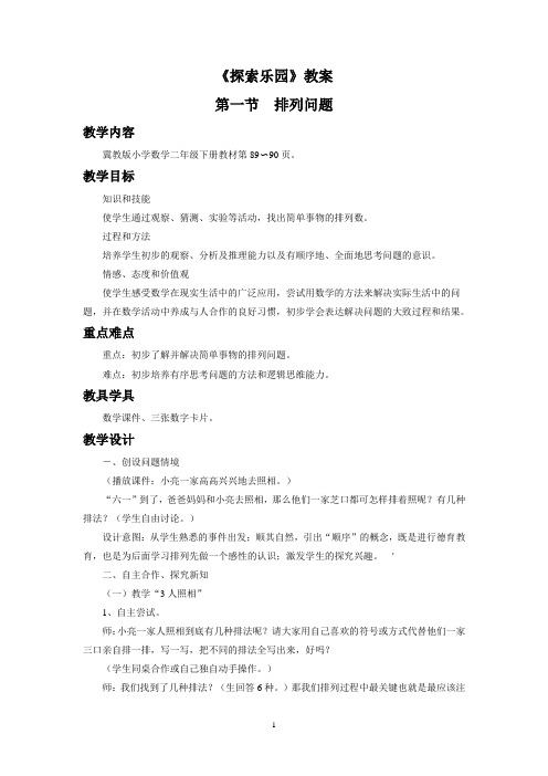冀教版二年级数学下册教学设计 探索乐园教案