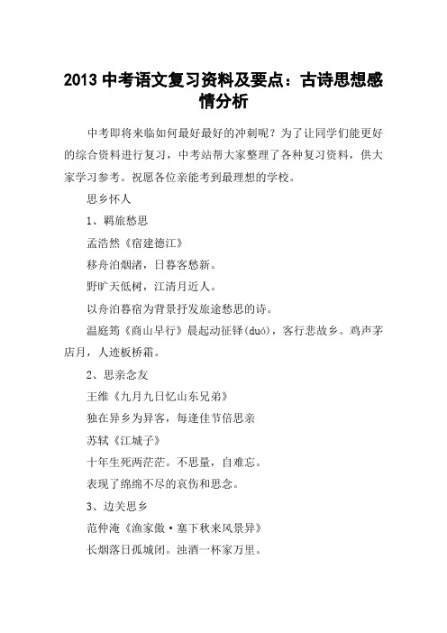 2013中考语文复习资料及要点：古诗思想感情分析
