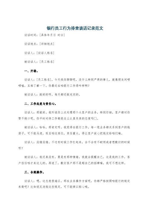 银行员工行为排查谈话记录范文