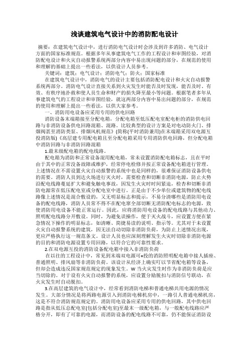 浅谈建筑电气设计中的消防配电设计