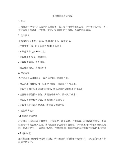 工程打米机设计方案