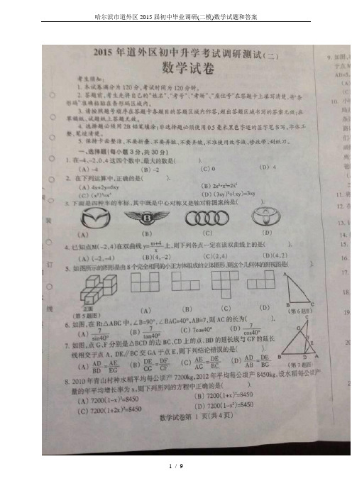 哈尔滨市道外区2015届初中毕业调研(二模)数学试题和答案