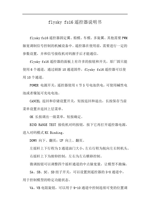 flysky fs16遥控器说明书