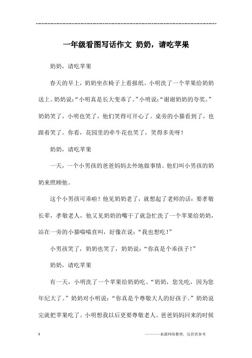 一年级看图写话作文 奶奶,请吃苹果