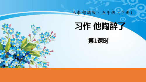 《他陶醉了》PPT(第1课时)【推荐课件】