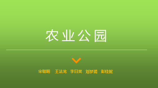 农业公园