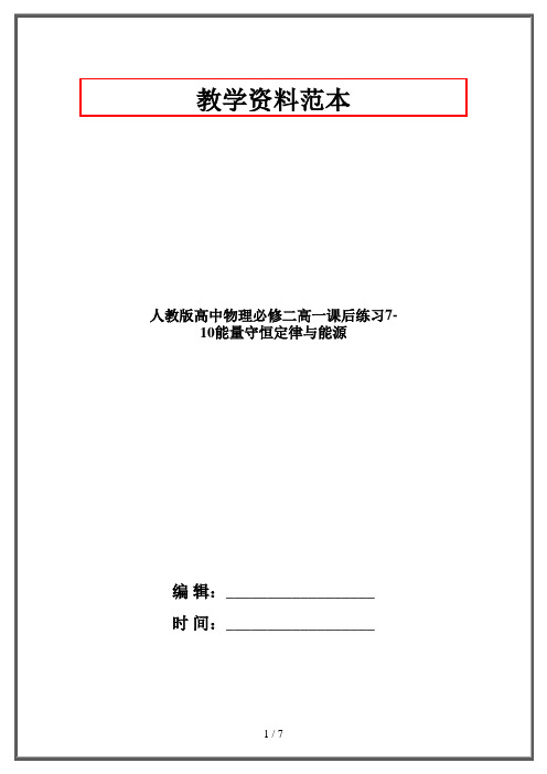 人教版高中物理必修二高一课后练习7-10能量守恒定律与能源