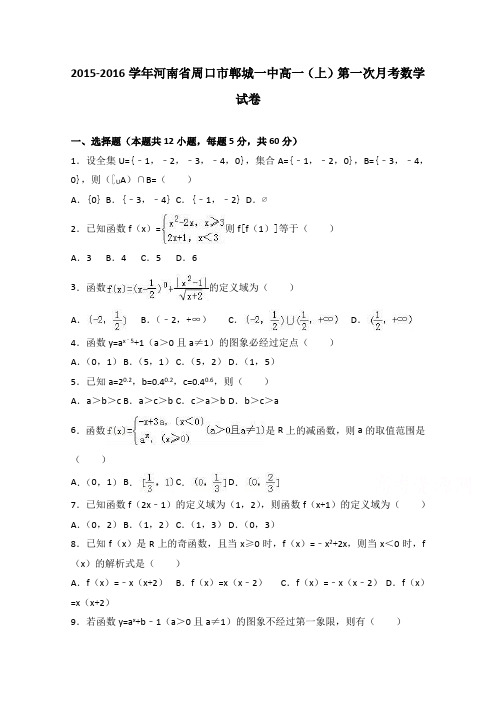 《解析》河南省周口市郸城一中2015-2016学年高一上学期第一次月考数学试卷Word版含解析