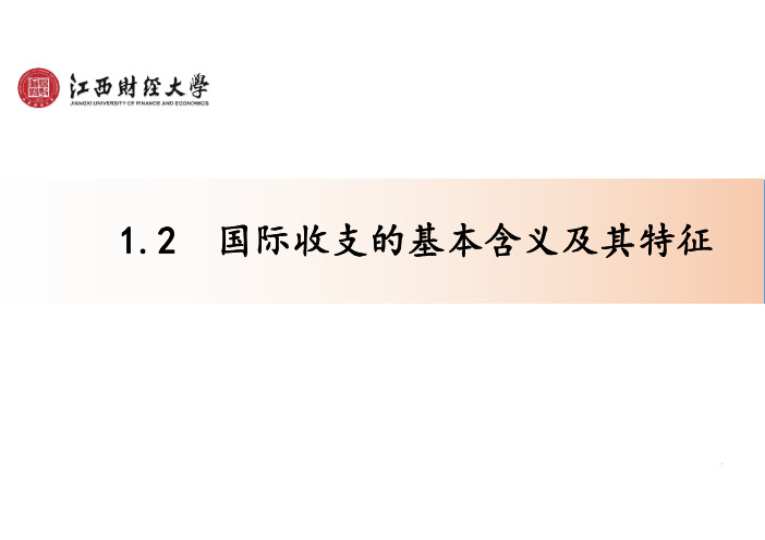 1.2国际收支的基本含义及其特征