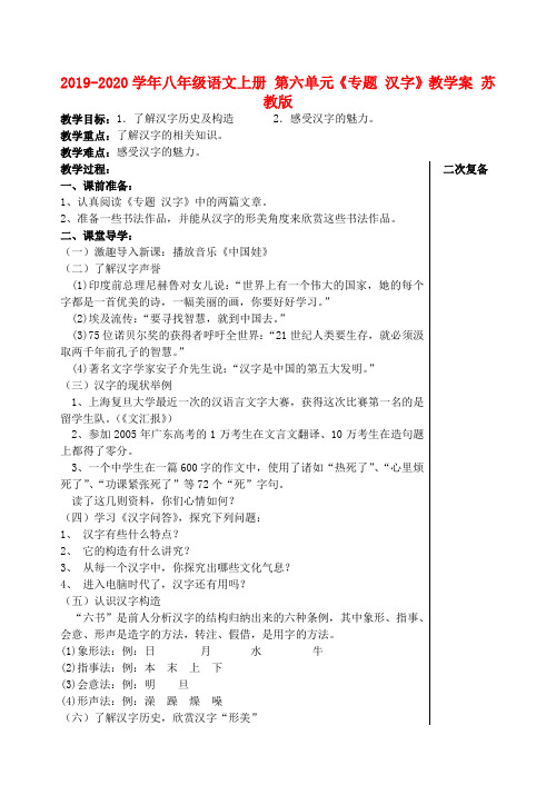2019-2020学年八年级语文上册 第六单元《专题 汉字》教学案 苏教版.doc
