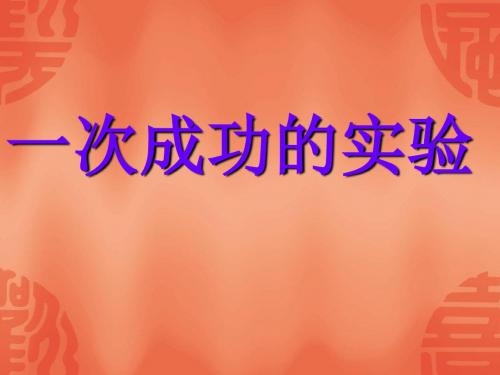 人教版新课标三上《一次成功的实验》 PPT课件1