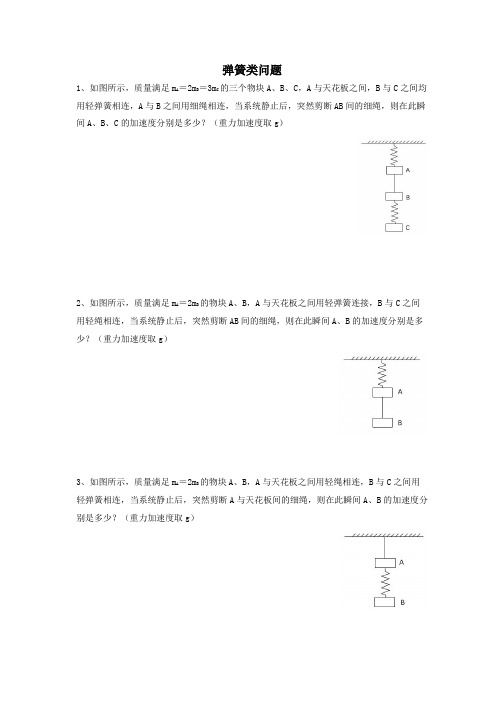 弹簧类连接体问题