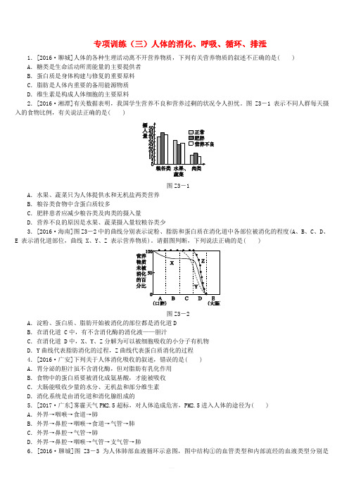 【北京专版】2018年中考生物复习方案：专项训练(三)(含答案)