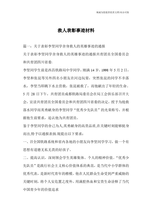 救人表彰事迹材料