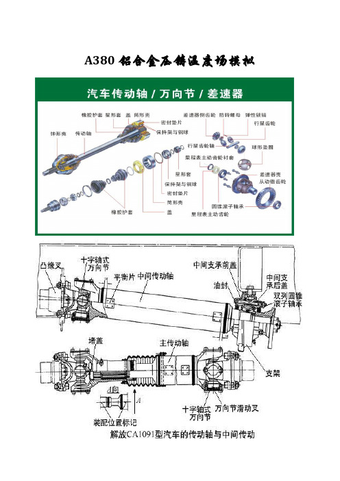 A380铝合金压铸温度场模拟