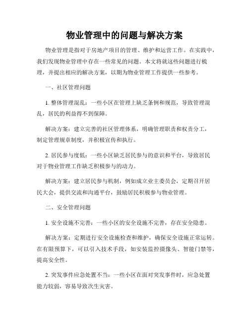 物业管理中的问题与解决方案