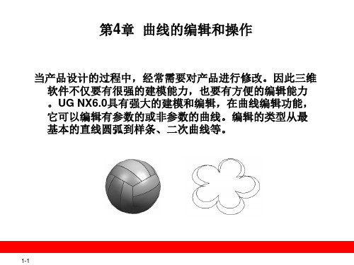 UG曲线的编辑和操作