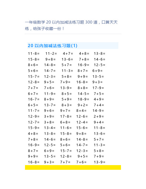 一年级数学20以内加减法练习题300道,口算天天练,一份