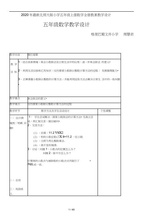 2020年最新北师大版小学五年级上册数学全册教案教学设计