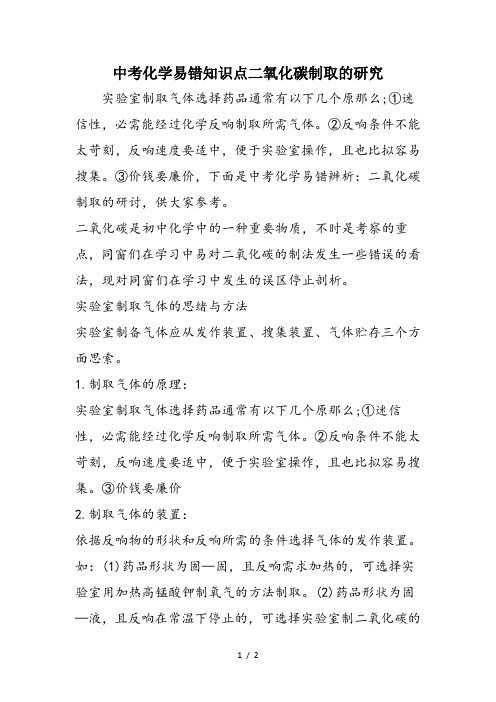 中考化学易错知识点二氧化碳制取的研究