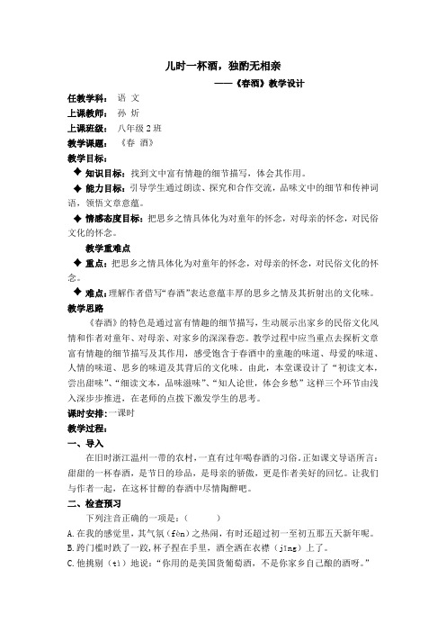 语文人教版八年级下册儿时一杯酒,独酌无相亲——《春酒》教学设计