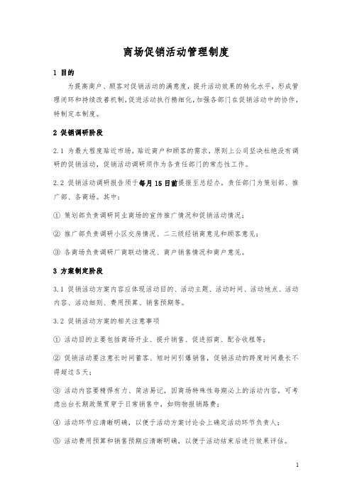 商场促销活动管理制度