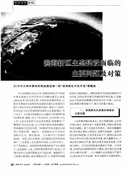 滨海新区生态建设面临的主要问题及对策