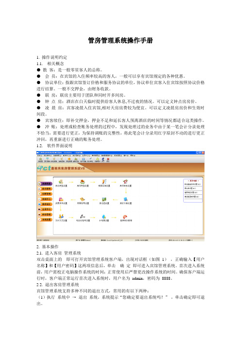 艾科特客房管理系统操作手册