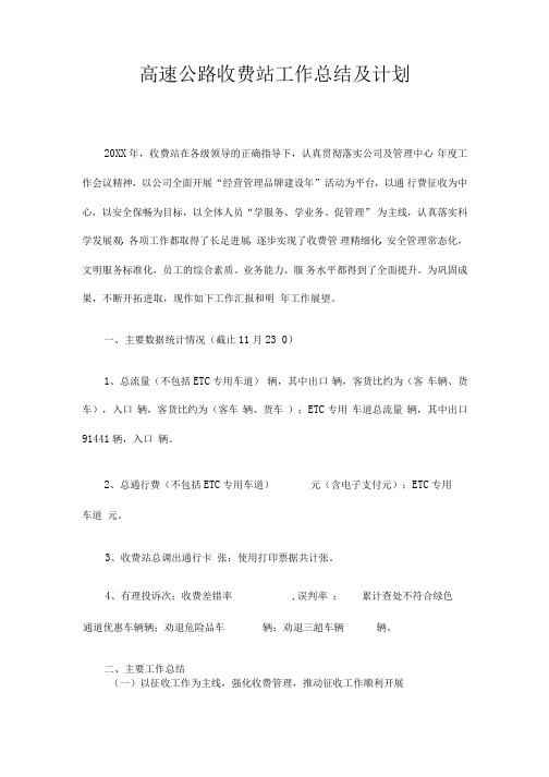 高速公路收费工作总结及计划