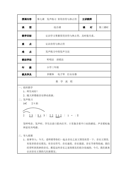 人音版三年级音乐下册(简谱)第7课《发声练习、常用音符与休止符》教学设计