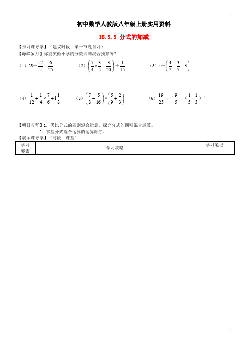 初中数学人教版八年级上册：15.2.2《分式的加减》学案