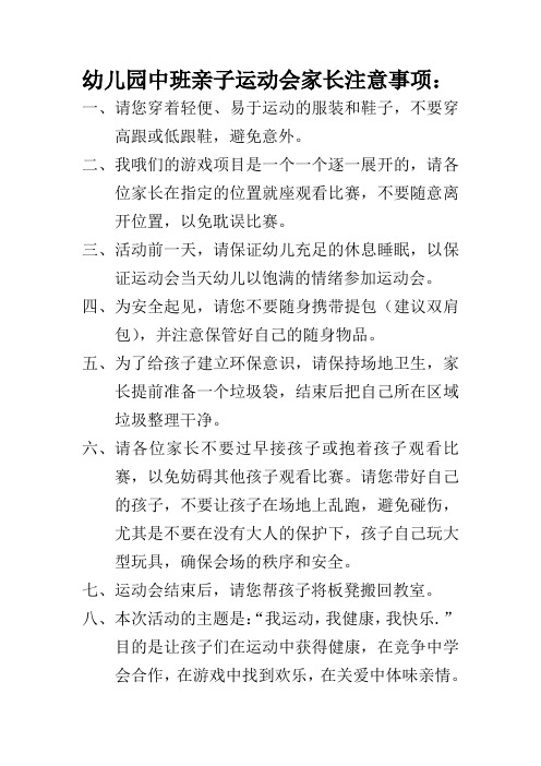 中班亲子运动会注意事项