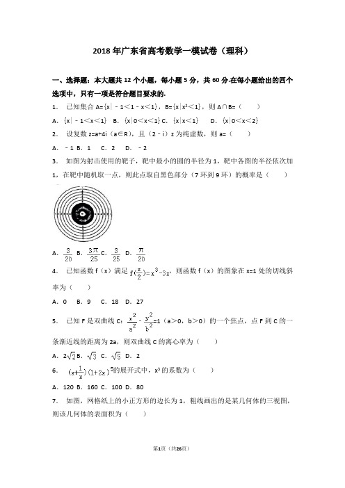 (完整)【省级联考】2018年广东省高考数学一模试卷(理科)