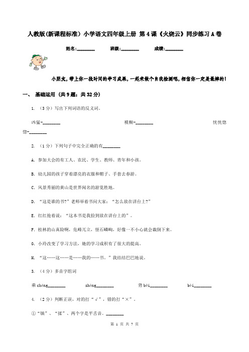 人教版(新课程标准)小学语文四年级上册 第4课《火烧云》同步练习A卷